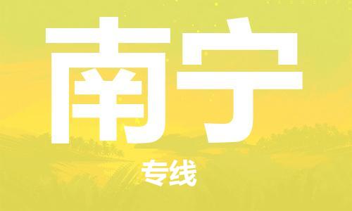 常熟市到南宁物流公司|常熟市到南宁专线|（无盲点-派送）