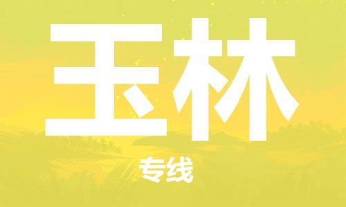 常熟市到玉林物流公司|常熟市到玉林专线|（无盲点-派送）