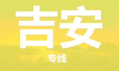 常熟市到吉安物流公司|常熟市到吉安专线|（无盲点-派送）