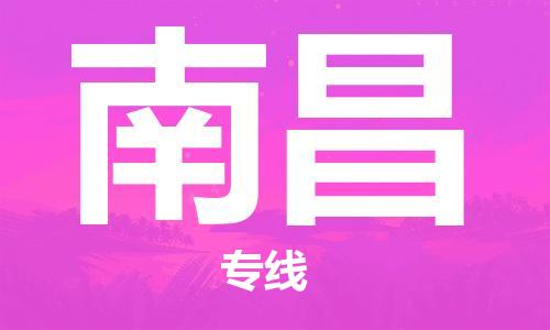 常熟市到南昌物流公司|常熟市到南昌专线|（无盲点-派送）