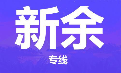 常熟市到新余物流公司|常熟市到新余专线|（无盲点-派送）