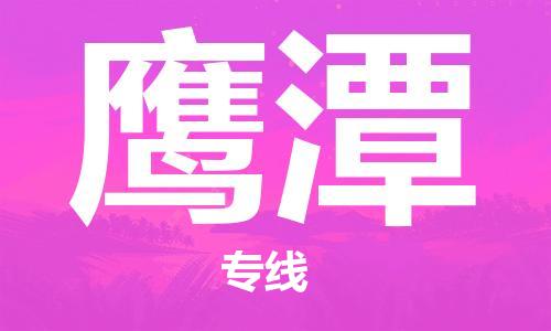 常熟市到鹰潭物流公司|常熟市到鹰潭专线|（无盲点-派送）