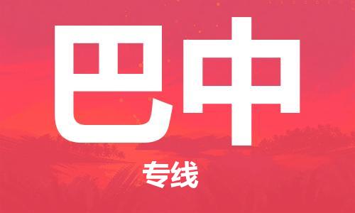 常熟市到巴中物流公司|常熟市到巴中专线|（无盲点-派送）