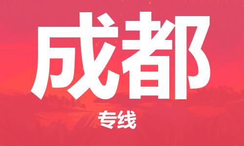 常熟市到成都物流公司|常熟市到成都专线|（无盲点-派送）