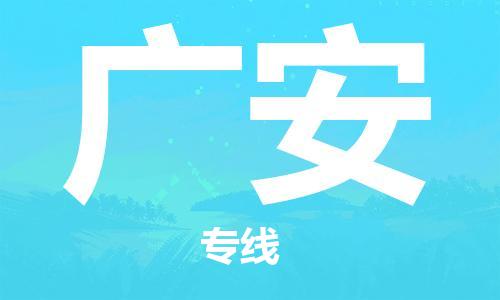 常熟市到广安物流公司|常熟市到广安专线|（无盲点-派送）