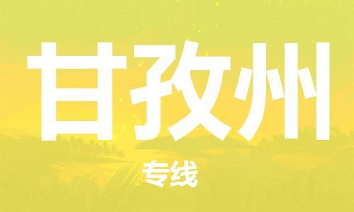 常熟市到甘孜州物流公司|常熟市到甘孜州专线|（无盲点-派送）