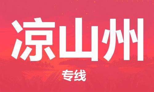 常熟市到凉山州物流公司|常熟市到凉山州专线|（无盲点-派送）