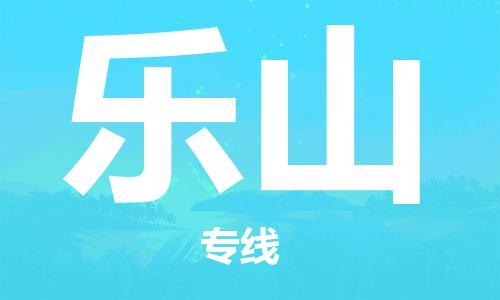 常熟市到乐山物流公司|常熟市到乐山专线|（无盲点-派送）