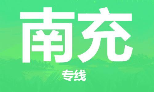 常熟市到南充物流公司|常熟市到南充专线|（无盲点-派送）