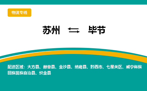 苏州到毕节物流公司_苏州至毕节物流专线_苏州到毕节货运专线