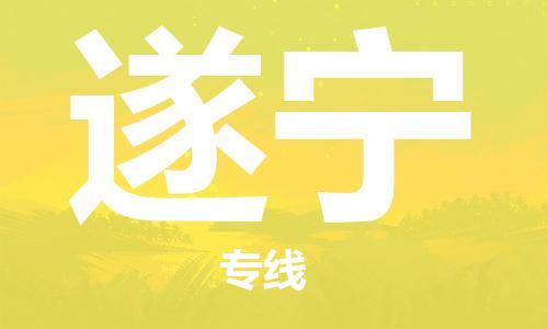 常熟市到遂宁物流公司|常熟市到遂宁专线|（无盲点-派送）