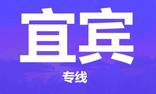 长兴到宜宾物流专线-长兴县至宜宾物流公司-长兴县至宜宾货运专线