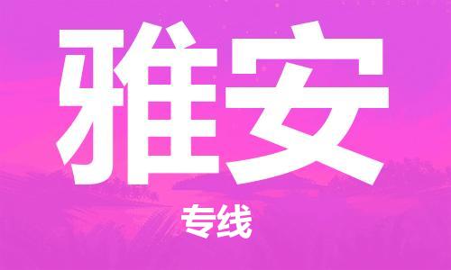 常熟市到雅安物流公司|常熟市到雅安专线|（无盲点-派送）