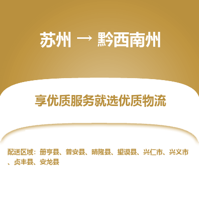 苏州到黔西南州物流专线-货运公司每天发车「价格实惠」