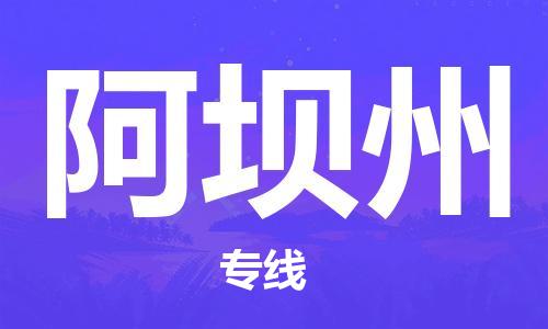 常熟市到阿坝州物流公司|常熟市到阿坝州专线|（无盲点-派送）