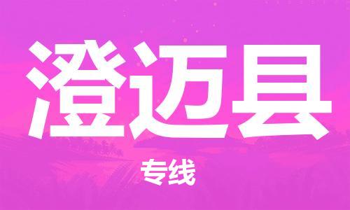 常熟市到澄迈县物流公司|常熟市到澄迈县专线|（无盲点-派送）