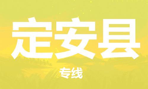 长兴到定安县物流专线-长兴县至定安县物流公司-长兴县至定安县货运专线