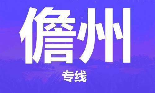 常熟市到儋州物流公司|常熟市到儋州专线|（无盲点-派送）