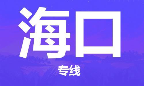 常熟市到海口物流公司|常熟市到海口专线|（无盲点-派送）