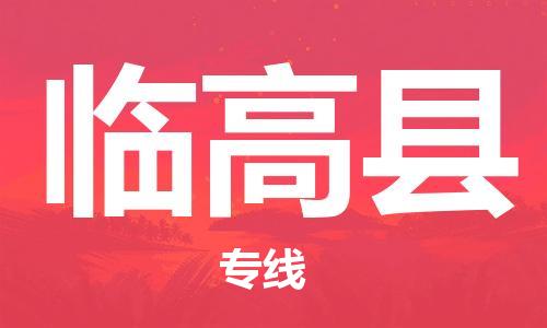 常熟市到临高县物流公司|常熟市到临高县专线|（无盲点-派送）