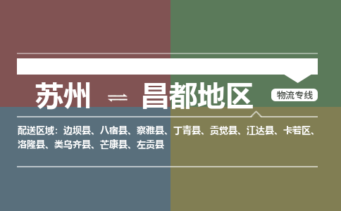 苏州到昌都地区物流公司_苏州至昌都地区物流专线_苏州到昌都地区货运专线