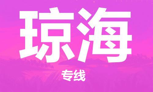 常熟市到琼海物流公司|常熟市到琼海专线|（无盲点-派送）