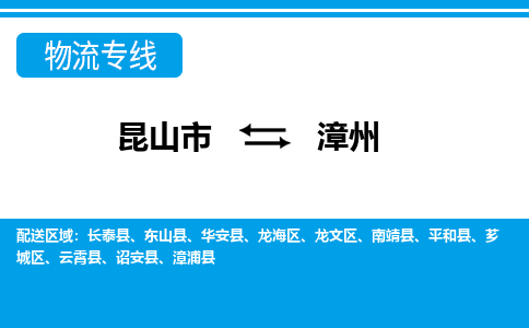 昆山市到漳州物流公司|昆山市到漳州货运专线