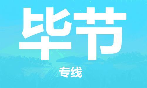 常熟市到毕节物流公司|常熟市到毕节专线|（无盲点-派送）