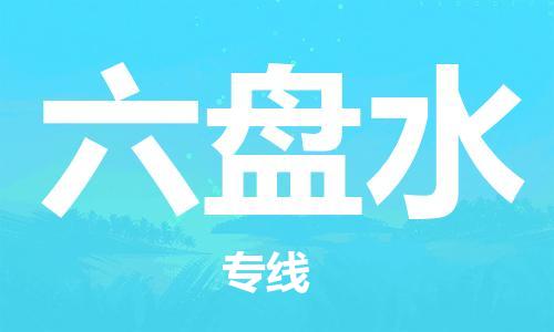 常熟市到六盘水物流公司|常熟市到六盘水专线|（无盲点-派送）