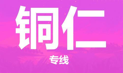 常熟市到铜仁物流公司|常熟市到铜仁专线|（无盲点-派送）