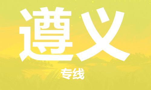 常熟市到遵义物流公司|常熟市到遵义专线|（无盲点-派送）