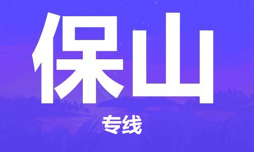 常熟市到保山物流公司|常熟市到保山专线|（无盲点-派送）