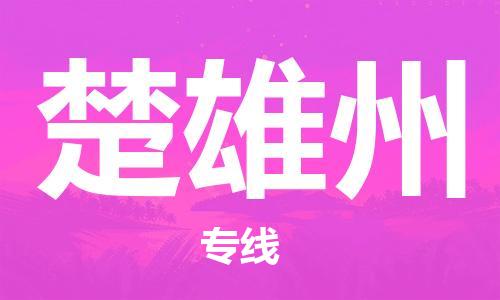 常熟市到楚雄州物流公司|常熟市到楚雄州专线|（无盲点-派送）