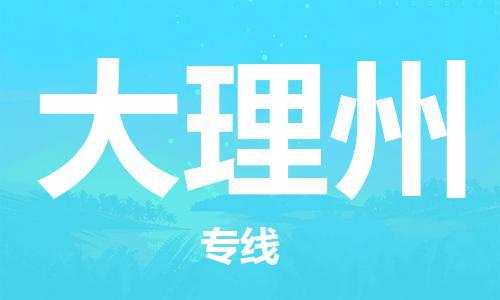 常熟市到大理州物流公司|常熟市到大理州专线|（无盲点-派送）