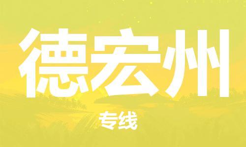 常熟市到德宏州物流公司|常熟市到德宏州专线|（无盲点-派送）