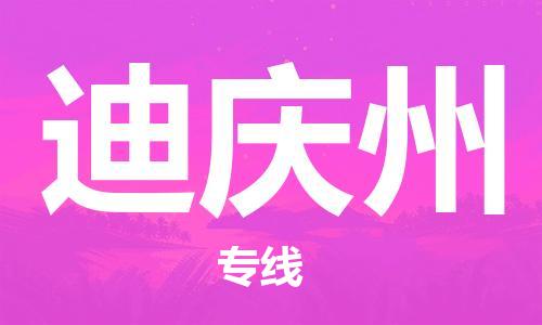 常熟市到迪庆州物流公司|常熟市到迪庆州专线|（无盲点-派送）