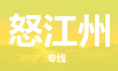 常熟市到怒江州物流公司|常熟市到怒江州专线|（无盲点-派送）