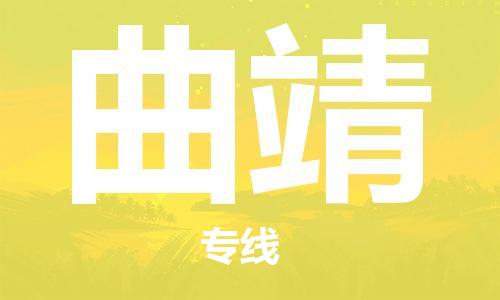 常熟市到曲靖物流公司|常熟市到曲靖专线|（无盲点-派送）