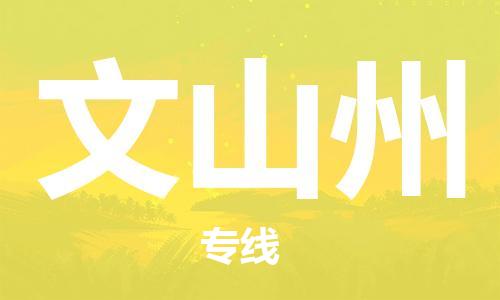 常熟市到文山州物流公司|常熟市到文山州专线|（无盲点-派送）