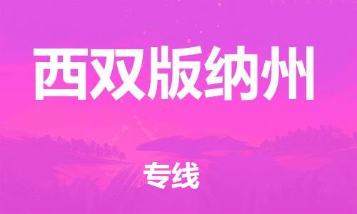 常熟市到西双版纳州物流公司|常熟市到西双版纳州专线|（无盲点-派送）