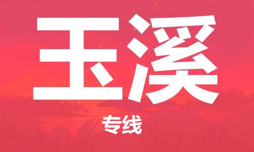 常熟市到玉溪物流公司|常熟市到玉溪专线|（无盲点-派送）