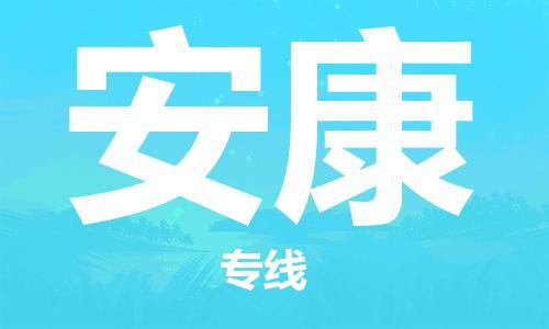 常熟市到安康物流公司|常熟市到安康专线|（无盲点-派送）