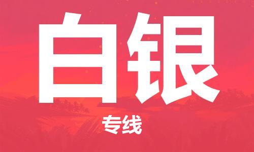 常熟市到白银物流公司|常熟市到白银专线|（无盲点-派送）