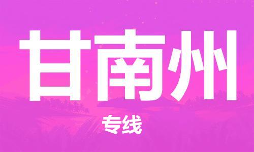 常熟市到甘南州物流公司|常熟市到甘南州专线|（无盲点-派送）