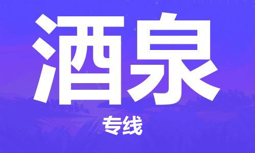 常熟市到酒泉物流公司|常熟市到酒泉专线|（无盲点-派送）