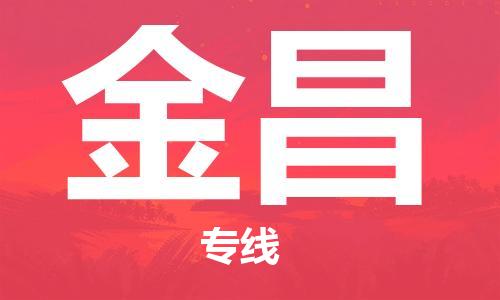 常熟市到金昌物流公司|常熟市到金昌专线|（无盲点-派送）