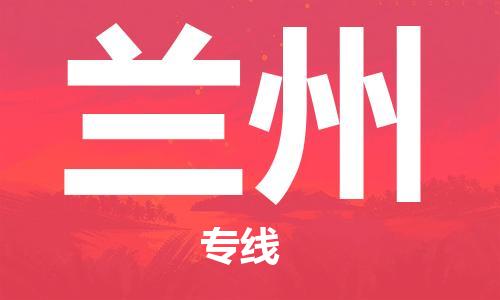 常熟市到兰州物流公司|常熟市到兰州专线|（无盲点-派送）