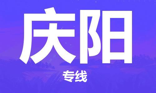 常熟市到庆阳物流公司|常熟市到庆阳专线|（无盲点-派送）