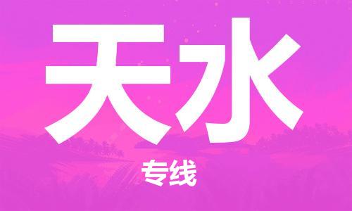 常熟市到天水物流公司|常熟市到天水专线|（无盲点-派送）