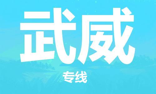 常熟市到武威物流公司|常熟市到武威专线|（无盲点-派送）